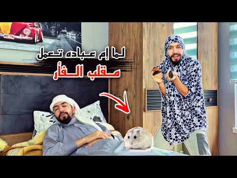 ام عباده عملت مقلب الفأر بالعيله  