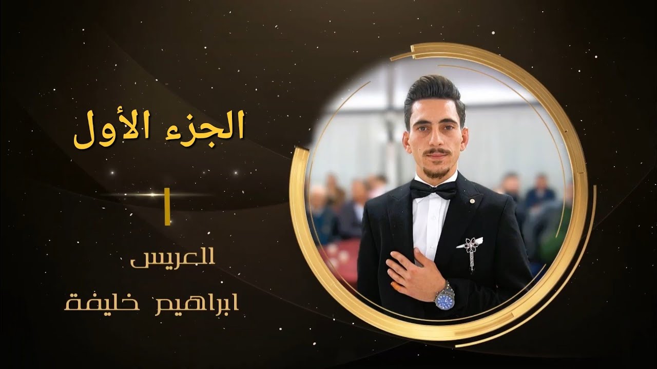 حفل زفاف العريس ابراهيم خليفة 1 جPART/الفنان محمد خليفة و الفنان حسن غريب/ كا🎥باسل برهوم 05347152087