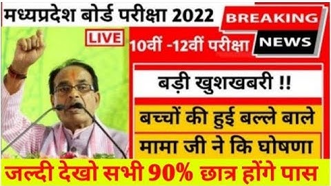 MP Board Result 2022 जारी किया गया, जल्दी से चेक करें || MP Board Result 2022 || Result जल्दी से....