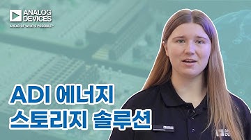 [ADI 에너지 스토리지 솔루션]