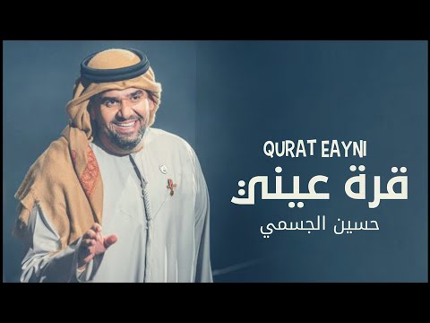 حسين الجسمي قرة عيني حصريآ النسخه الاصليه