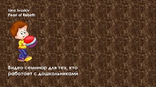 Видео Работа с дошкольниками. Разные виды деятельности с дошкольниками (автор: Irina Ivaskiv Pearl Of Rebirth)
