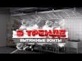 В тренде. Вытяжные зонты.