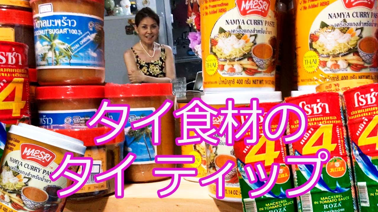 タイ料理の材料 和歌山駅徒歩10分のタイティップ うろうろ和歌山 Youtube