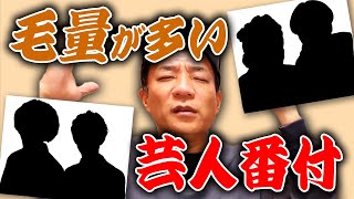 【番付】コンビで毛量が多い芸人は誰!?【40歳以上】