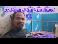 হাসপাতাল ধনী গরীব চিনে না