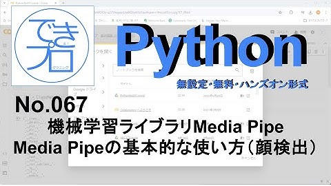 [プログラミングPython No.067] 機械学習ライブラリMedia Pipeの基本的な使い方（顔検出）