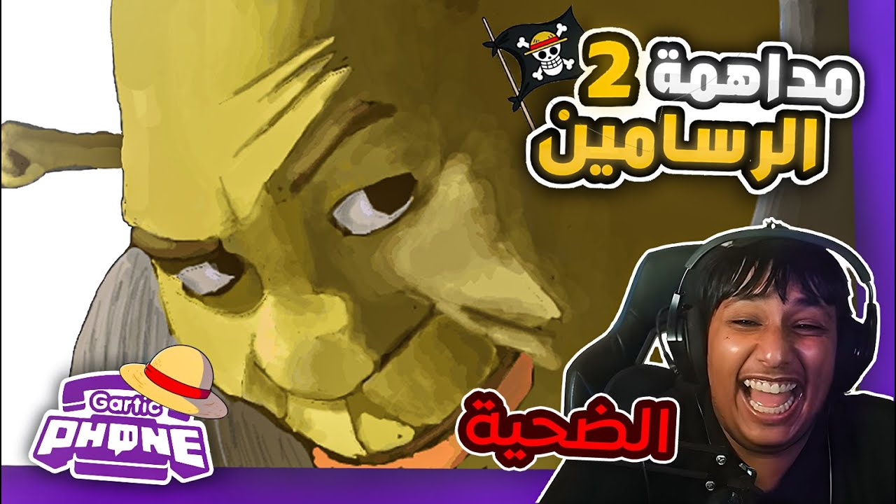 رسامين يداهمون البثوث ويفاجؤونهم بالفن🤯🔥 2# ( انصدموا من الابداع !! ) | GARTIC PHONE