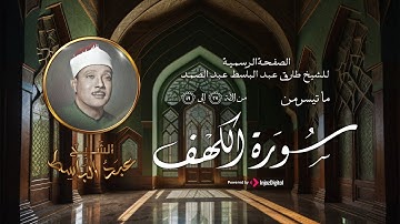 تلاوة سورة الكهف فاقت الوصف من جمالها للحنجرة الذهبية الشيخ عبدالباسط عبدالصمد | نور بين الجمعتين