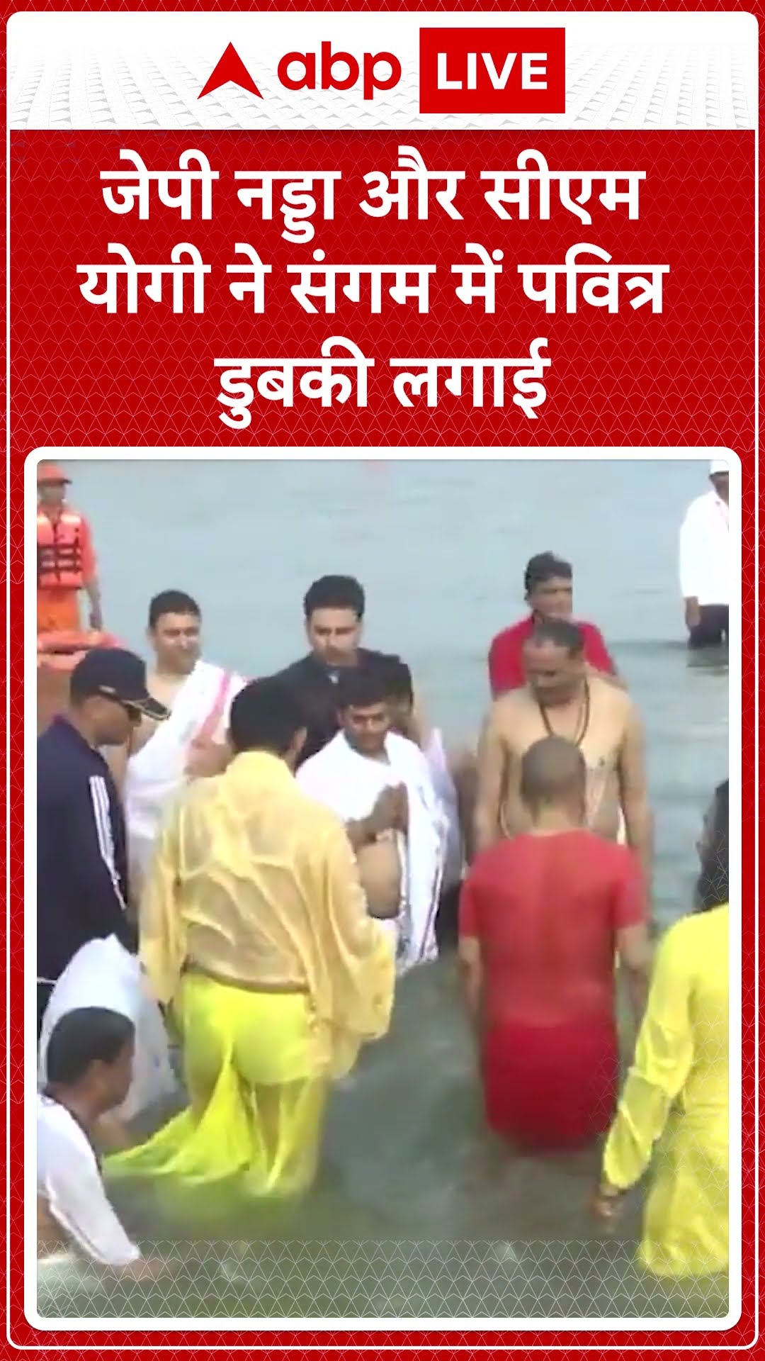 Mahakumbh 2025: JP Nadda और CM Yogi ने संगम में लगाई डुबकी