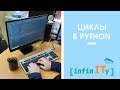 Циклы на языке Python