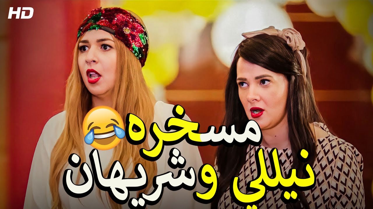 افجر حلقات عصابة النجوم نيللي وشريهان🤩 جمعنالك اجمد الافيهات والقفشات الفشيخه😂 هتسخسخ ضحك للصبح😂