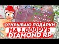 ОТКРЫТИЕ НОВОГОДНИХ ПОДАРКОВ НА 1000 РУБЛЕЙ DIAMOND RP!