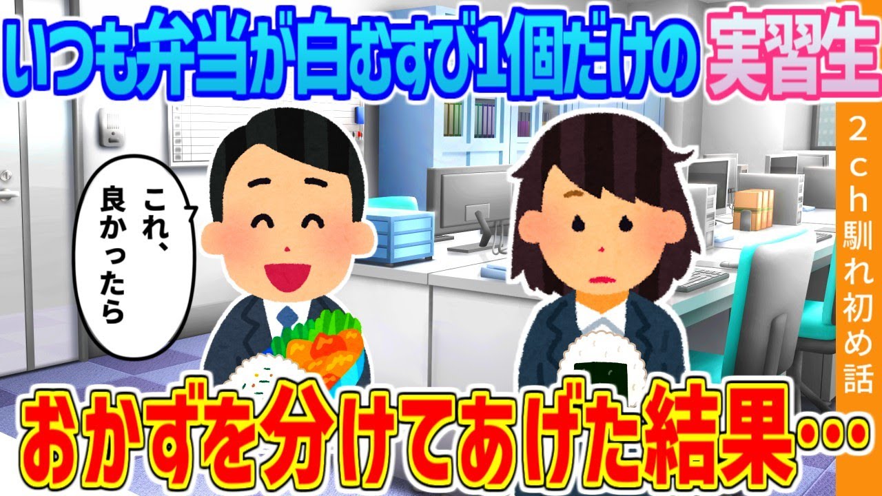 【2ch馴れ初め】いつも弁当が白むすび一個だけの実習生、おかずを分けてあげた結果…【ゆっくり】