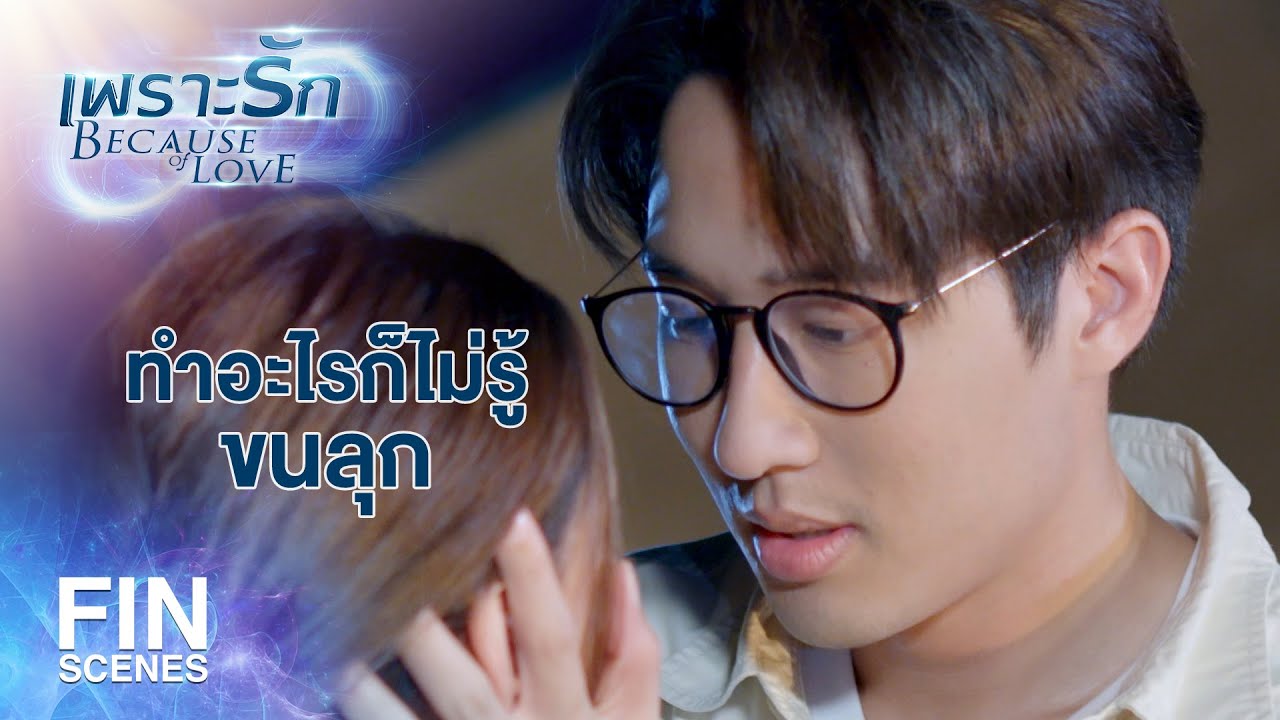 FIN | จะไปนอนบนรถให้เหนื่อยทำไม | เพราะรัก EP.18 | Ch3Thailand