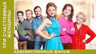 Три счастливых женщины! 2 Серия. Комедия. StarMedia