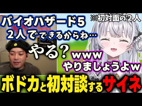 【第１回トーク企画】初対面のボドカと2人でバイオをやる謎コラボが決まりそうになったり、おしとやかさが負けているサイネ【ぶいすぽ/銀城サイネ/ボドカ/切り抜き】