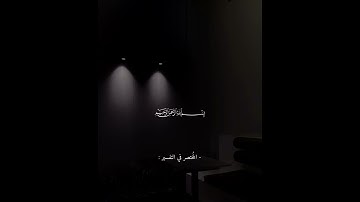 سورة الكوثر بصوت عبدالرحمن مسعد