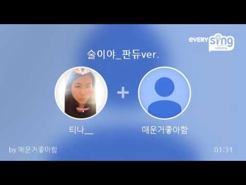 [everysing] 술이야_판듀ver.