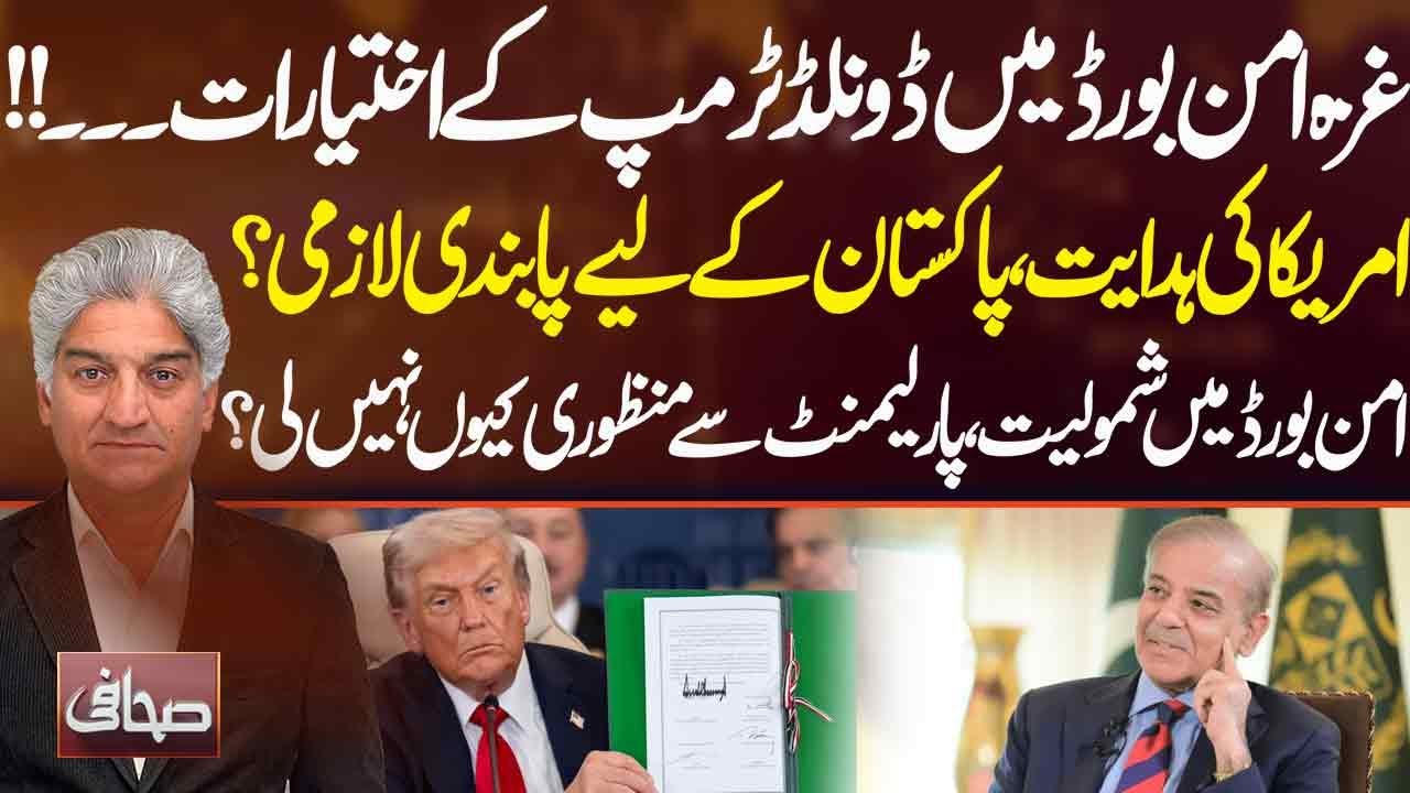 Donald Trump’s Powers in Gaza Peace Board? Is Pakistan Bound by US Directives | Sahafi