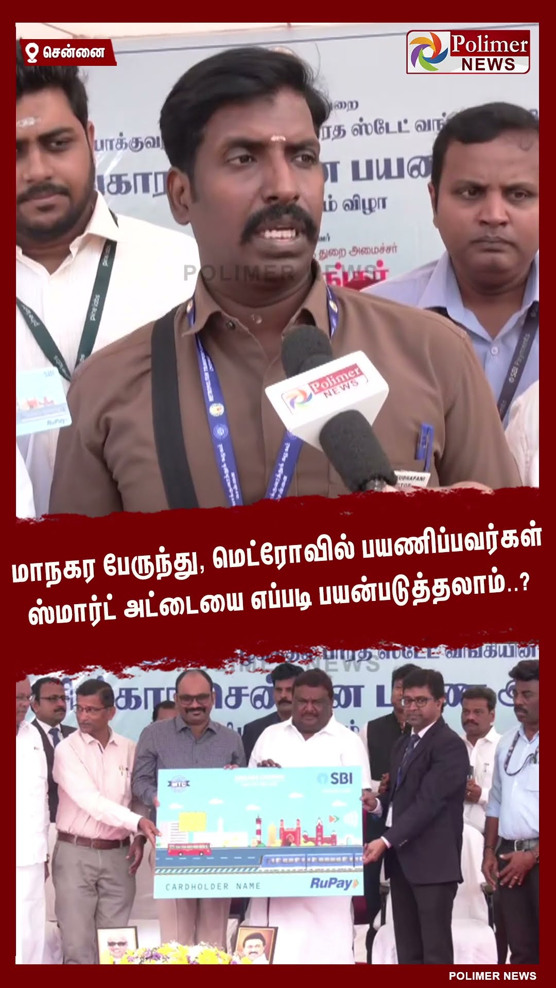 மாநகர பேருந்து ,மெட்ரோவில் பயணிப்பவர்கள் ஸ்மார்ட் அட்டையை எப்படி பயன்படுத்தலாம்..? #shorts