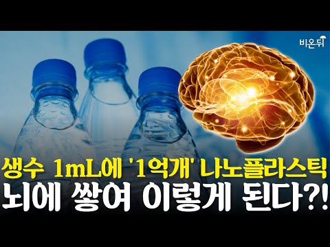 생수병 1mL에 1억개 나노플라스틱, <strong>태아</strong> 때 부터 뇌에 쌓인다? (부산대학교 분자생물학과 정의만, 고려대학고안산병원 신경과 권도영, 경희대학교병원 황경진)