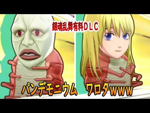 ｄｌｃ パンデモニウムさんのアシスト技ｗ ちょっとした小ネタも 銀魂乱舞 Youtube
