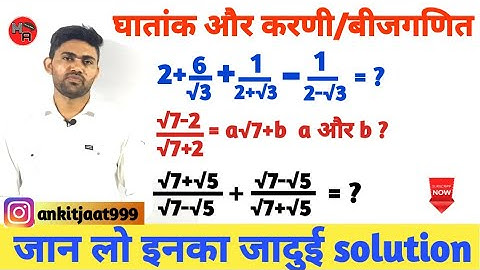 घातांक और करणी/बीजगणित के सवालों कि ट्रिक |Tricky Questions of Indices ans surds/Algebra | in Hindi