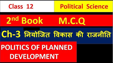 Class 12  Political Science Chapter 3 MCQ  नियोजित विकास की राजनीति POLITICS OF PLANNED  DEVELOPMENT