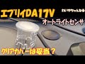 【これが現実】オートライト感度調整は厳格に!