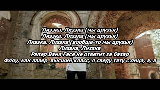 Лиззка - Дисс на Фейса (Текст Песни, Слова) (Lyrics) (XO BY ARM)