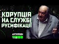 Корупція на службі русифікації, - Павло Гриценко в «Антиподах»