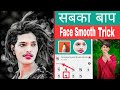 sketchbook se face smooth kaise kre || and face ko gora kaise kre || photo editing tutorial