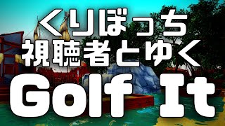 【Golf it】視聴者と聖夜の玉遊び。 / アステル