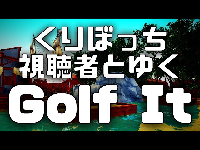 【Golf it】視聴者と聖夜の玉遊び。 / アステルのサムネイル