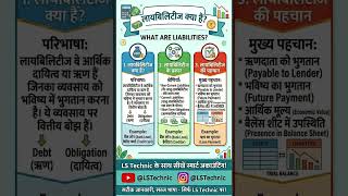 Liabilities Kya Hai? आसान भाषा में पूरी जानकारी | Accounting Basics Hindi #shorts #lstechnic #reels
