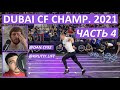 Турнир DUBAI CF CHAMPIONSHIP 2021 / 4 ЧАСТЬ / CF92