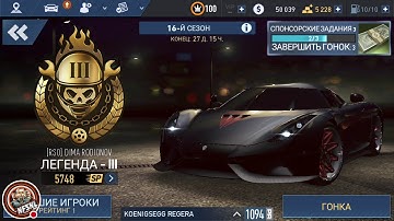 🔚ஜ۩ NFS™No Limits | 🖕😁۩ஜ⬇️  | The 1-st in Blackridge Rivals |  KOENIGSEGG Regera | 16 - Сезон |