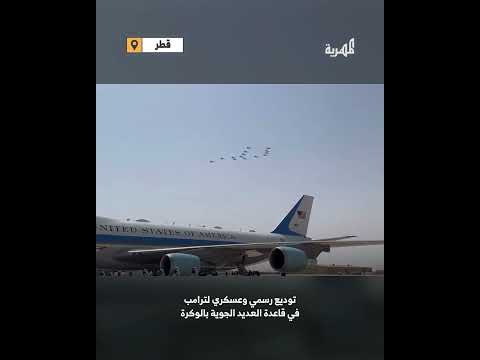 قطر... توديع رسمي وعسكري لترامب في قاعدة العديد الجوية بالوكرة