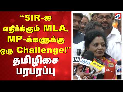 “SIR-ஐ எதிர்க்கும் MLA, MP-க்களுக்கு ஒரு Challenge!” தமிழிசை பரபரப்பு