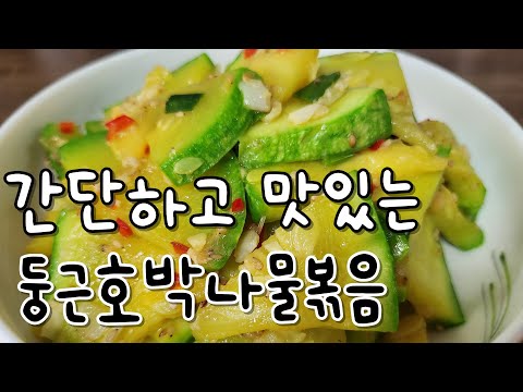 [둥근호박나물볶음] 맛있는 호박나물볶음 초간단 레시피, 감칠맛나는 맛있는 밑반찬
