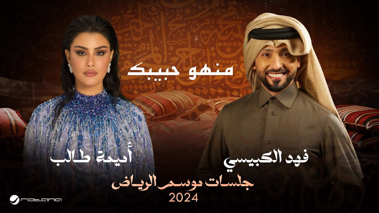 Fahad & Oumaima - Manho Habibak | Jalsat - Riyadh Season 2024 | فهد الكبيسي وأميمة طالب - منهو حبيبك