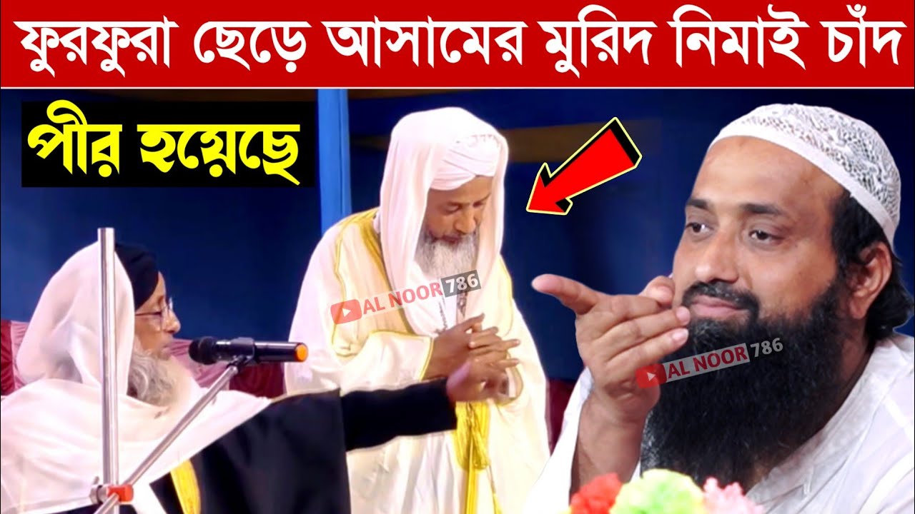 ফুরফুরা ছেড়ে আসামের মুরিদ নিমাই চাঁদ পীর হয়েছে┇একি বললেন পীরজাদা ইসাহাক সিদ্দিকী┇ishaque siddique