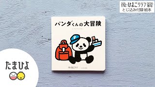 Tamahiyo Picture Book 