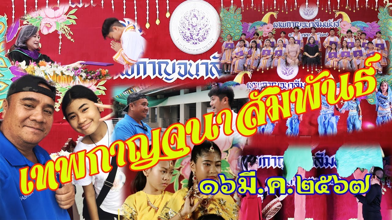 #เทพกาญจนาสัมพันธ์