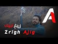 زريغ اجيك Zrigh Ajig 