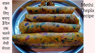 सफ़र के लिए बनाए 3 दिन तक चलने वाला थेपला | Travel Food recipes | Methi Thepla Recipe