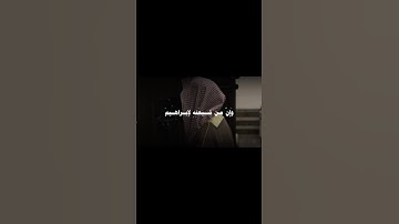 ۞ وَإِنَّ مِن شِيعَتِهِ لَإِبْرَاهِيمَ | سورة الصافات | آية 83 | القارئ محمد اللحيدان #quran