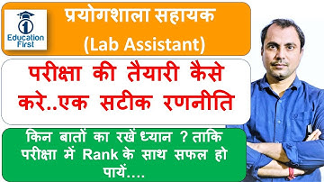 प्रयोगशाला सहायक (Lab Assistant) की तैयारी कैसे करें ?
