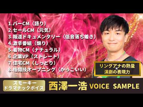 【ボイスサンプル】宅録ナレーター西澤一浩／企業VP ／CM／格闘技／ドキュメンタリー他